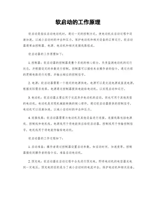 软启动的工作原理