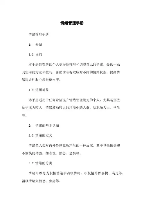 情绪管理手册