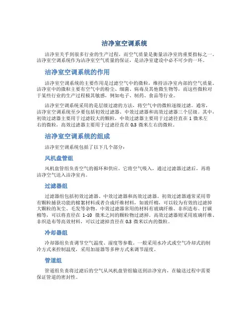 洁净室空调系统