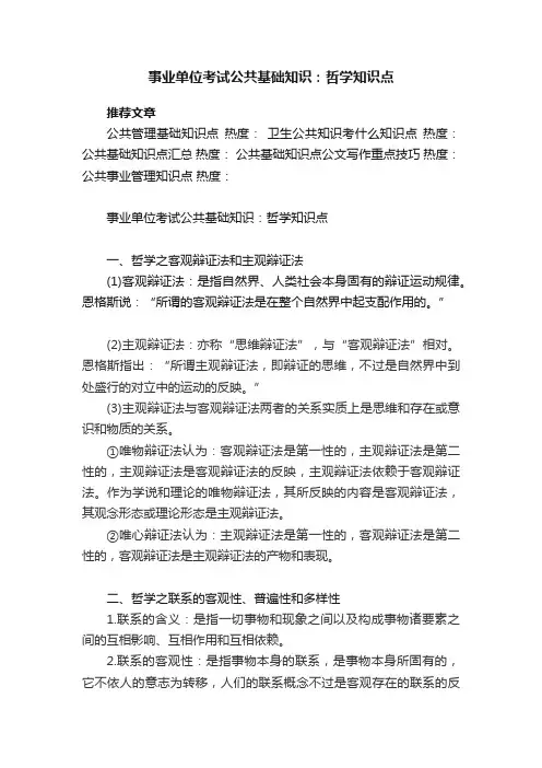 事业单位考试公共基础知识：哲学知识点