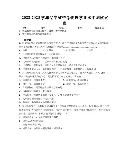 2022-2023学年辽宁省中考物理学业水平测试试卷附解析