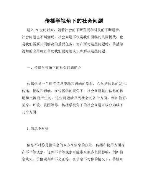 传播学视角下的社会问题