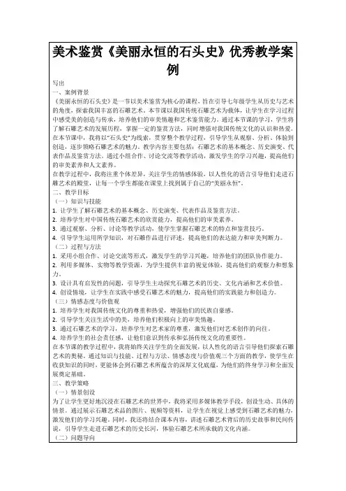 美术鉴赏《美丽永恒的石头史》优秀教学案例