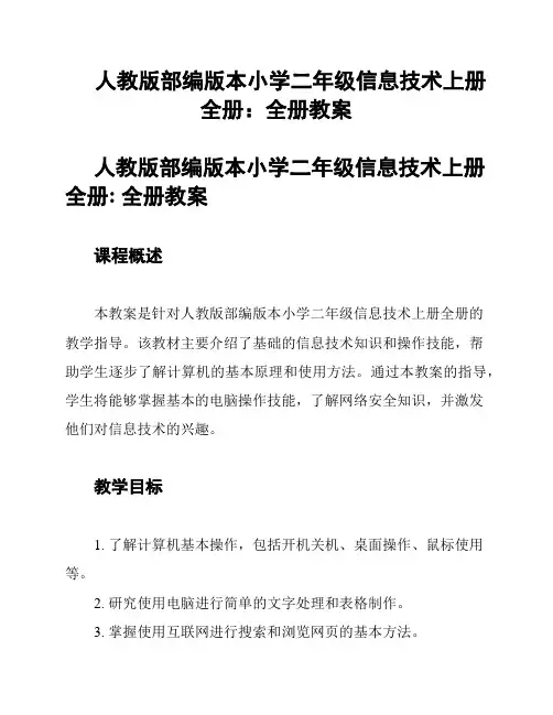 人教版部编版本小学二年级信息技术上册全册：全册教案