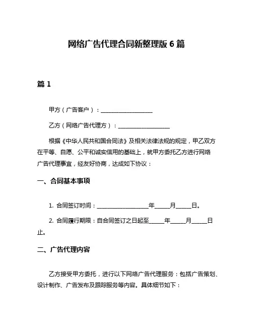 网络广告代理合同新整理版6篇