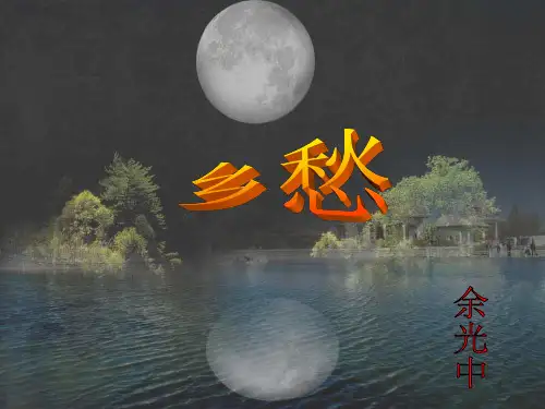 《乡愁》余光中PPT