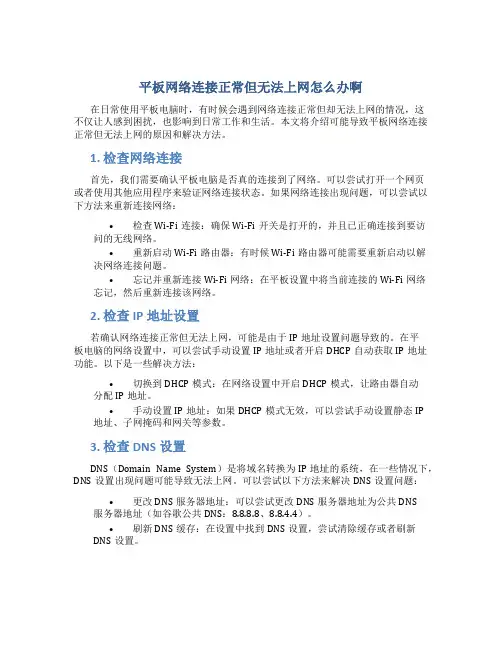 平板网络连接正常但无法上网怎么办啊
