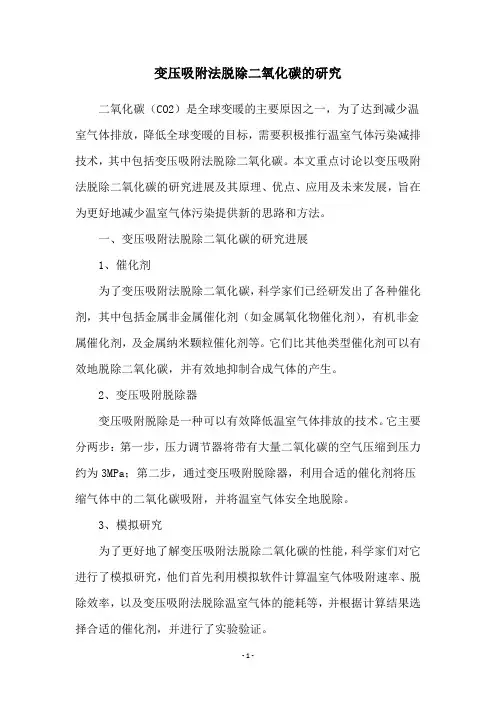 变压吸附法脱除二氧化碳的研究