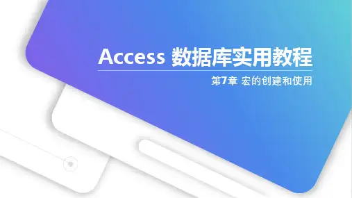 Access数据库实用教程(第7章 宏的创建和使用)