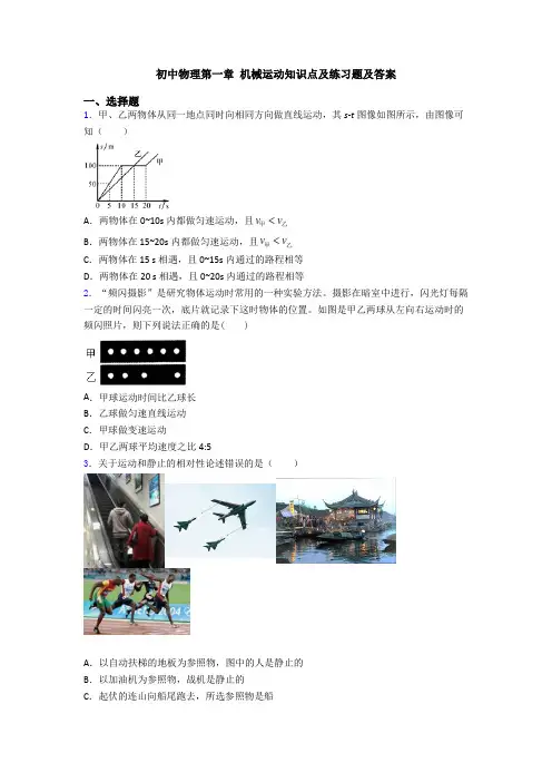 初中物理第一章 机械运动知识点及练习题及答案