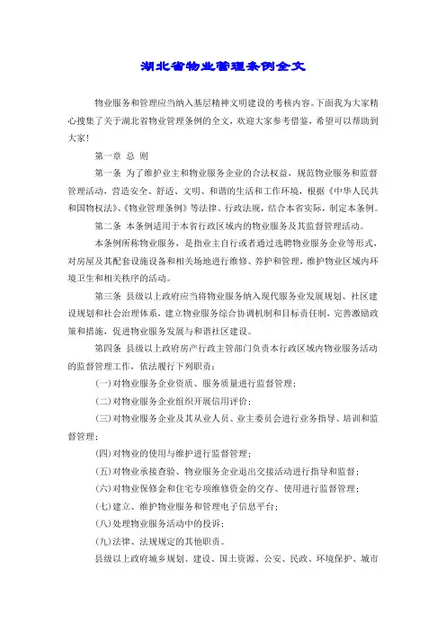 湖北省物业管理条例全文.doc