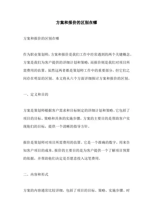 方案和报价的区别在哪