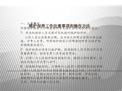 风力发电机维护保养工作注意事项及操作方法ppt课件