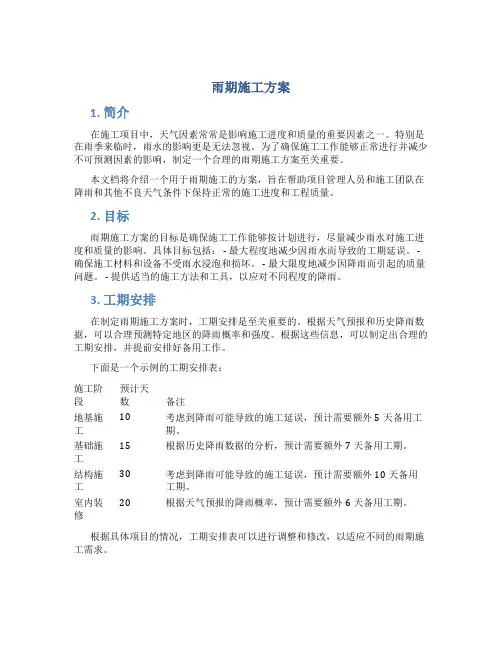 雨期施工方案