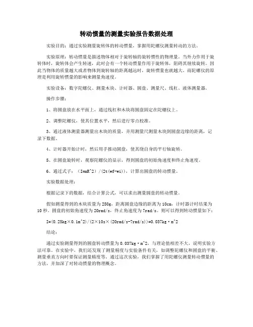转动惯量的测量实验报告数据处理