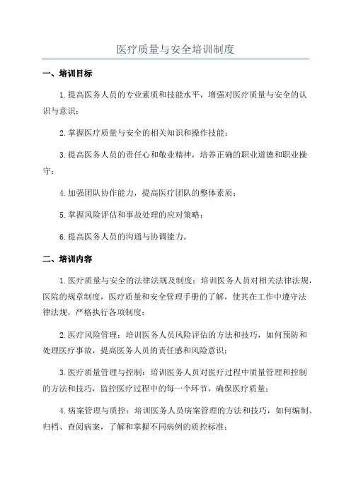 医疗质量与安全培训制度