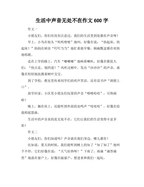 生活中声音无处不在作文600字