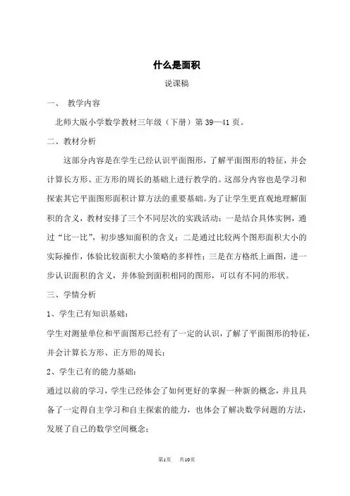 北师版小学三年级下册数学(BS)说课稿 什么是面积