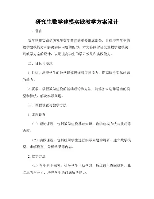 研究生数学建模实践教学方案设计