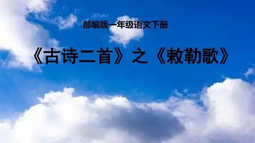 最新部编本小学语文二年级上册《18古诗二首之敕勒歌》精品课件PPT