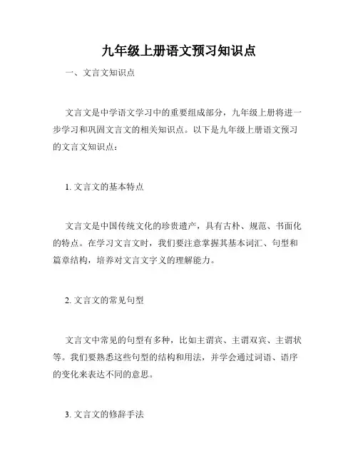 九年级上册语文预习知识点