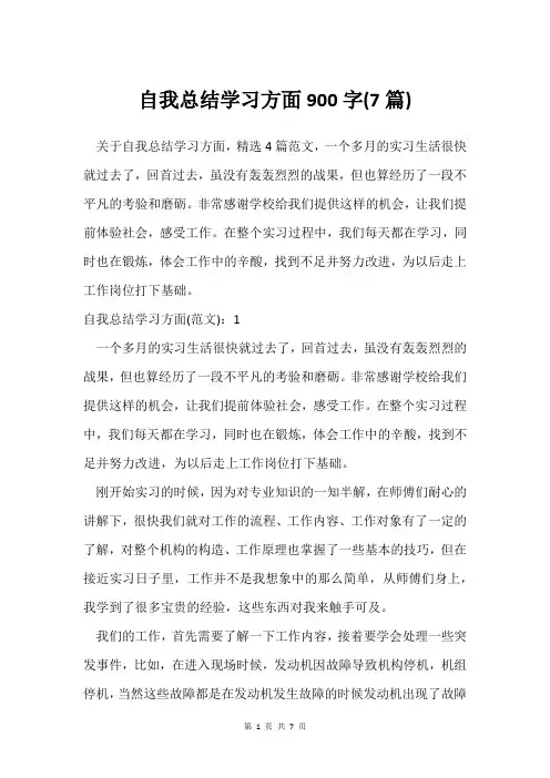 自我总结学习方面900字(7篇)