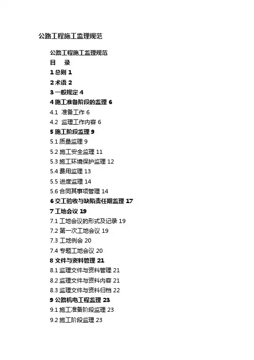公路工程施工监理规范
