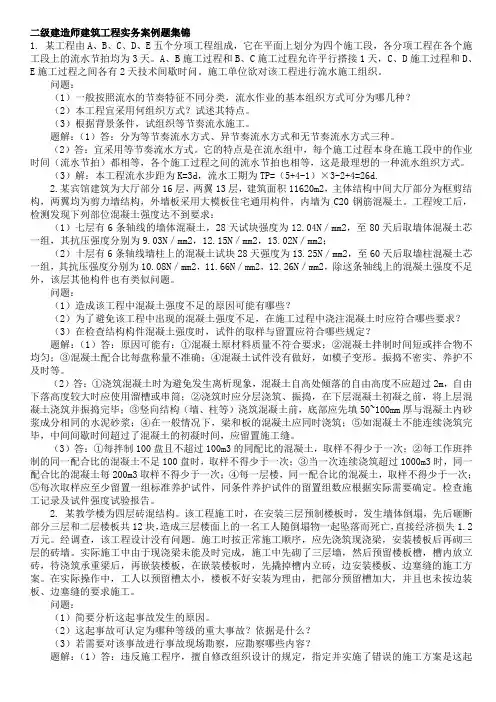 二级建造师建筑工程实务案例题集锦和讲解