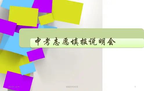 中考志愿填报说明会.ppt