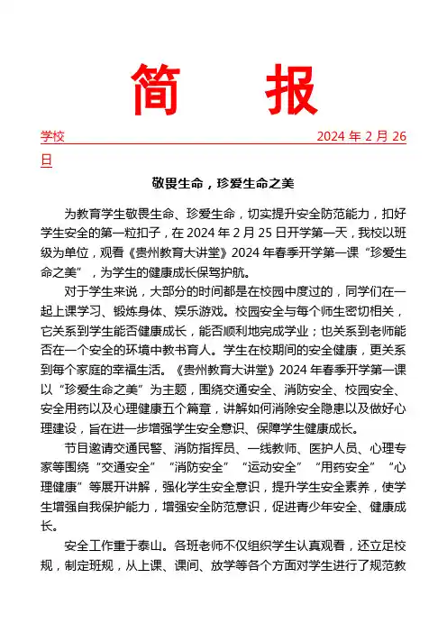 观看《开学第一课》纪实简报