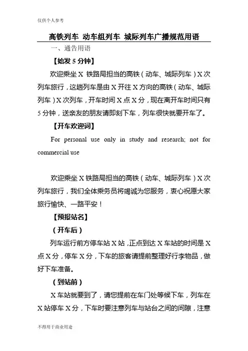 列车广播 高铁列车 动车组列车 城际列车广播规范用语