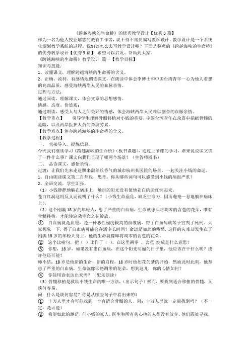 《跨越海峡的生命桥》的优秀教学设计【优秀3篇】