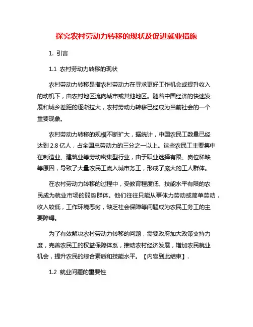 探究农村劳动力转移的现状及促进就业措施