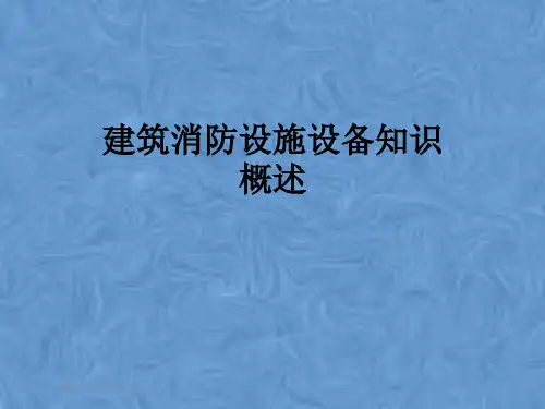 建筑消防设施设备知识概述