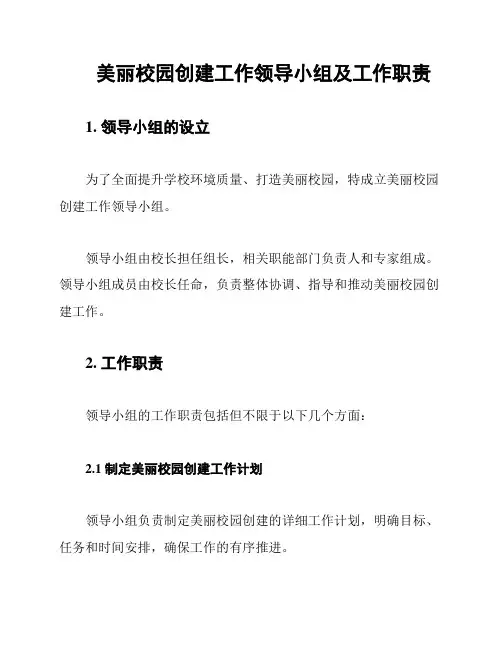 美丽校园创建工作领导小组及工作职责