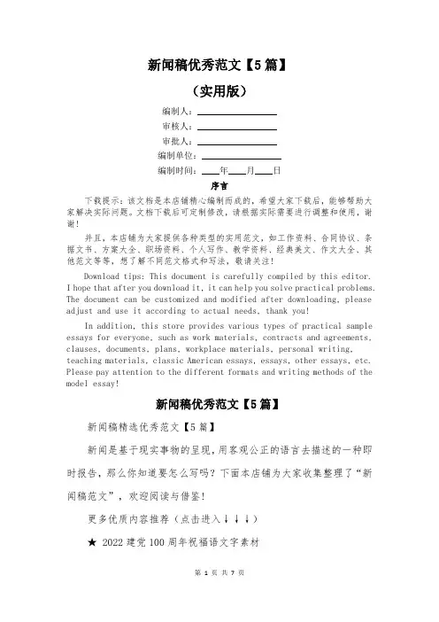 新闻稿优秀范文【5篇】