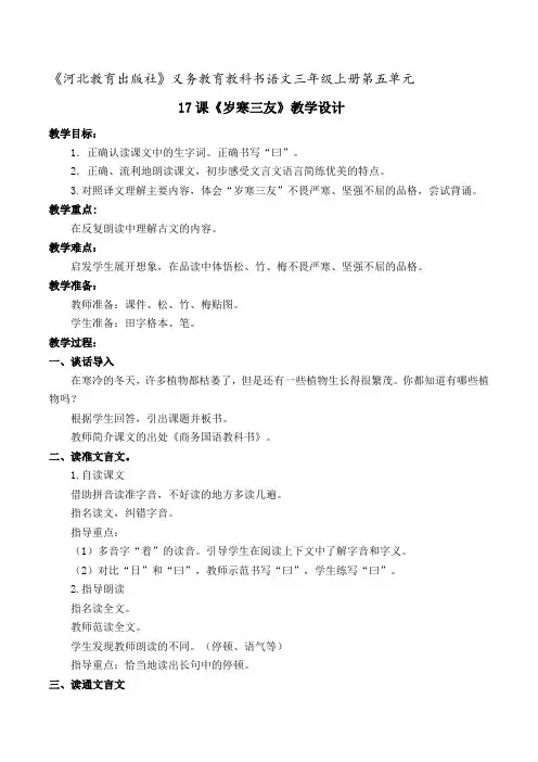 新冀教版三上语文 五单元 17课岁寒三友 教学设计