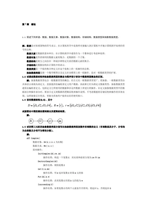 数据结构课后习题详解超完整超经典