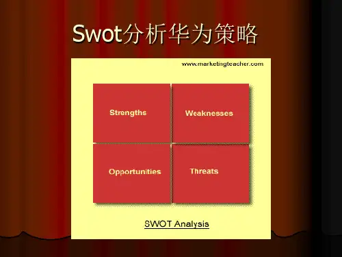 Swot分析华为策略