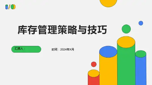库存管理策略与技巧