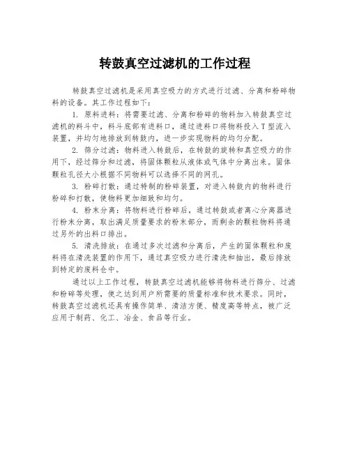 转鼓真空过滤机的工作过程