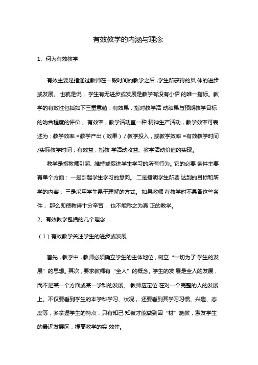 有效教学的内涵与理念