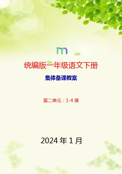 统编版一年级语文下册第2单元集体备课教案