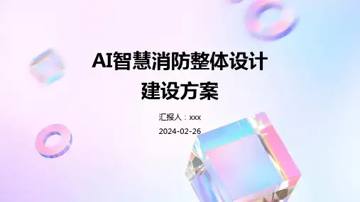 AI智慧消防整体设计建设方案