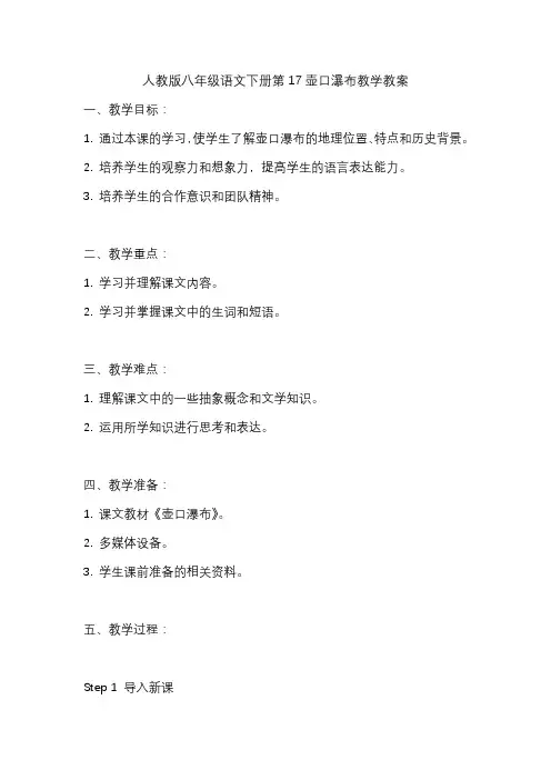 人教版八年级语文下册第17壶口瀑布教学教案