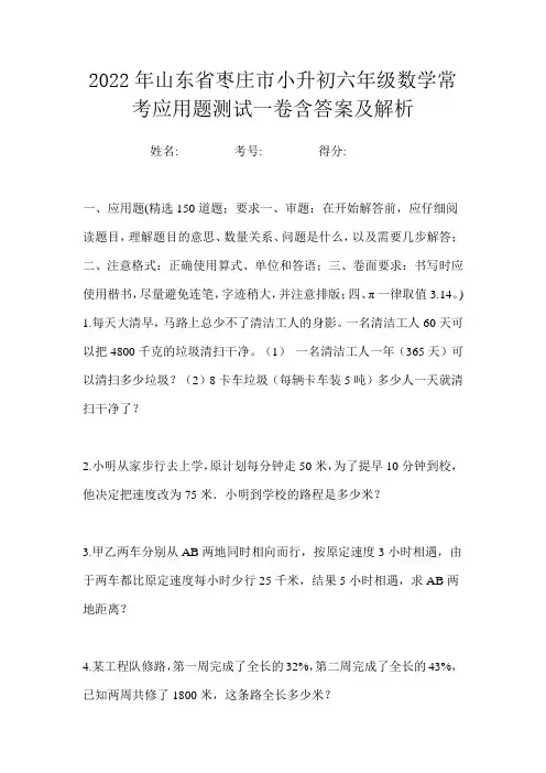 2022年山东省枣庄市小升初六年级数学常考应用题测试一卷含答案及解析