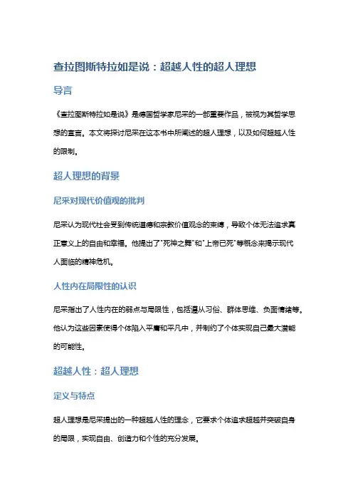 《查拉图斯特拉如是说》：超越人性的超人理想