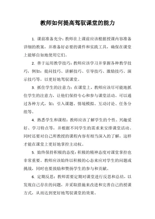 教师如何提高驾驭课堂的能力