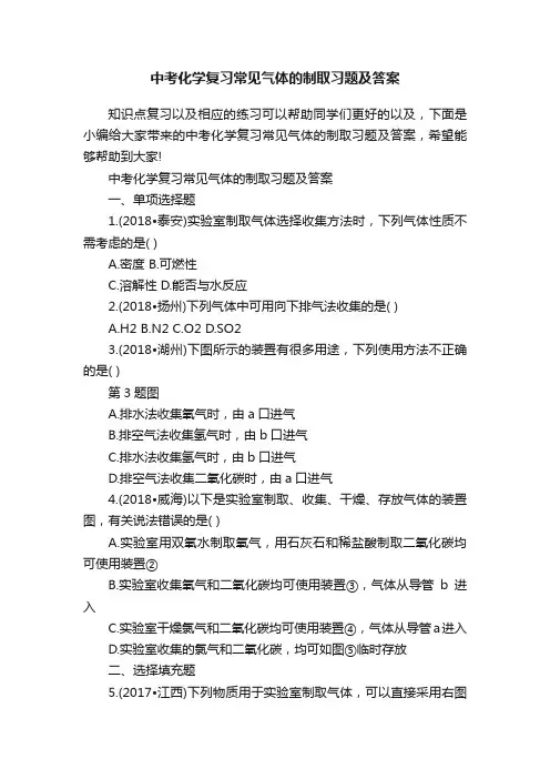中考化学复习常见气体的制取习题及答案