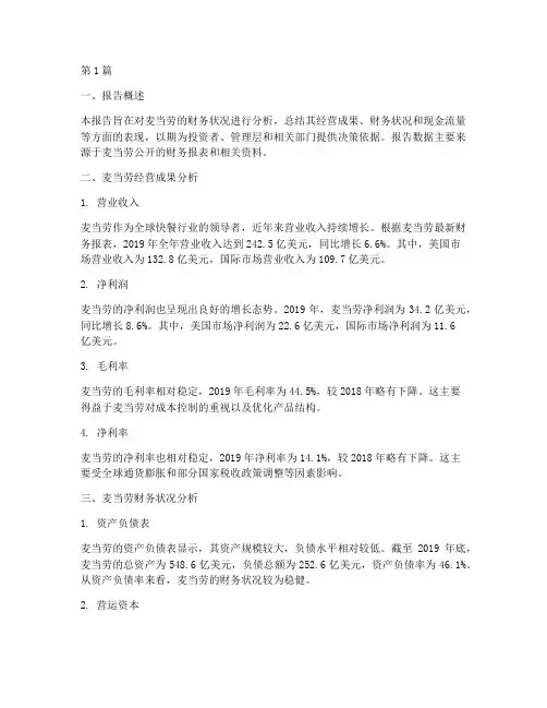 麦当劳财务分析总结报告(3篇)